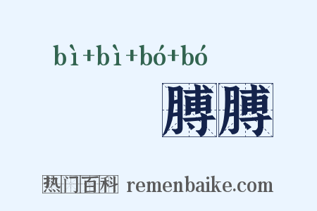 腷腷膊膊是什么意思的图片